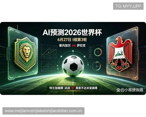 2026年世界杯塞内加尔对阵伊拉克比赛时间预测及赛程安排全解析