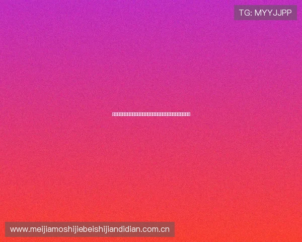 乌兹别克斯坦与葡萄牙在世界杯中的高清直播时间安排与比赛亮点解析