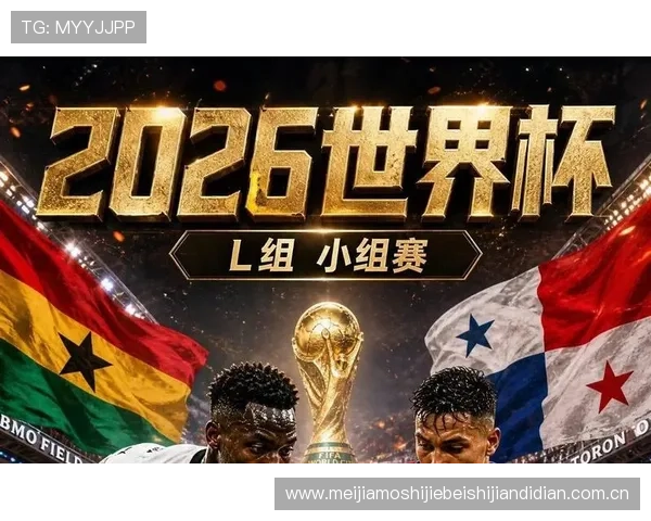 加纳vs巴拿马世界杯比赛倒计时：掌握比赛时间、直播安排与赛况分析