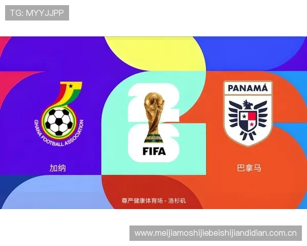 关注加纳与巴拿马的世界杯对决，开赛时间、赛程安排及观赛提醒一览
