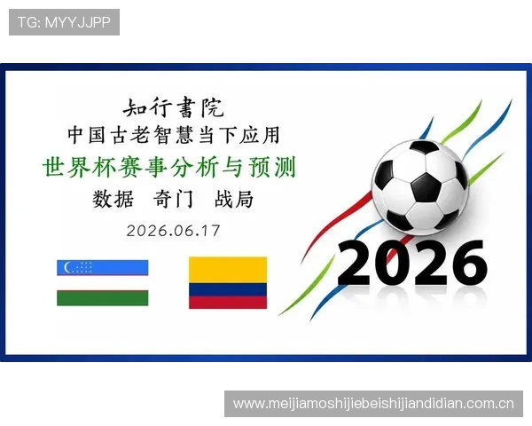 全面解析乌兹别克斯坦与哥伦比亚世界杯赛程安排及比赛图片资料