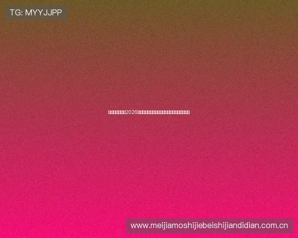 奥地利与约旦在2026世界杯备战期间的训练成果及近期比赛表现对比
